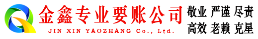 武陵金鑫收债公司